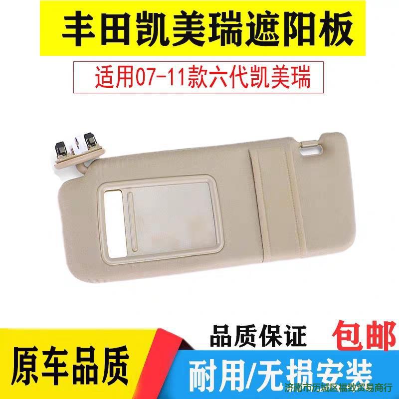 06-11凯美瑞遮阳板化妆镜