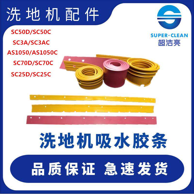 超洁亮洗地机吸水胶条SC461/SC3A/SC2A洗地机皮条刮水条橡胶条