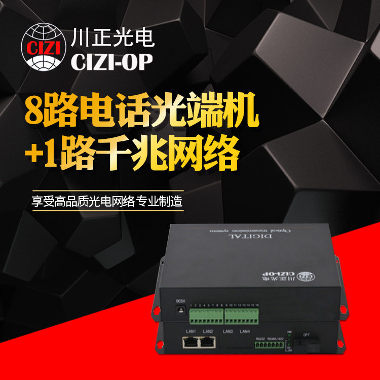 厂家直供 8路电话光端机+1路千兆网络 8路千兆网电话光端机 1对