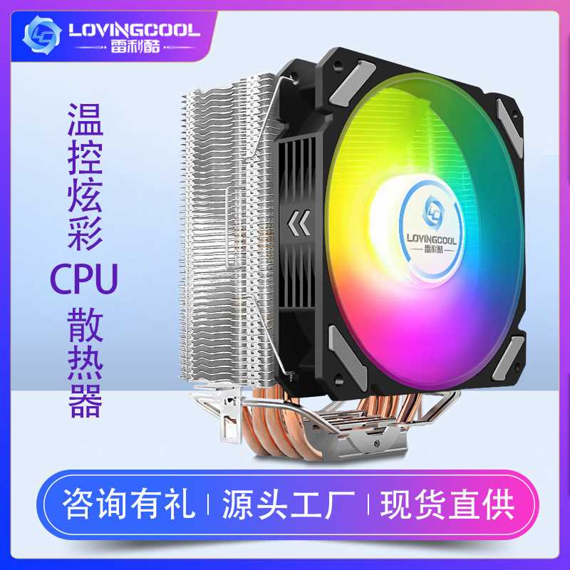 LOVINGCOOL 台式机电脑cpu散热器4铜管彩色温控无光风扇1366AMD