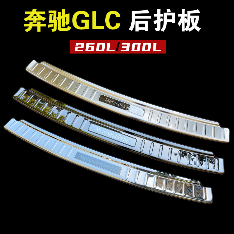 奔驰GLC后尾箱护板门槛后杠饰条
