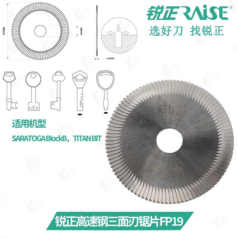 锐正FP19 高速钢三面刃锯片φ80x1.4xφ16 100E系列钥匙机叶片锯