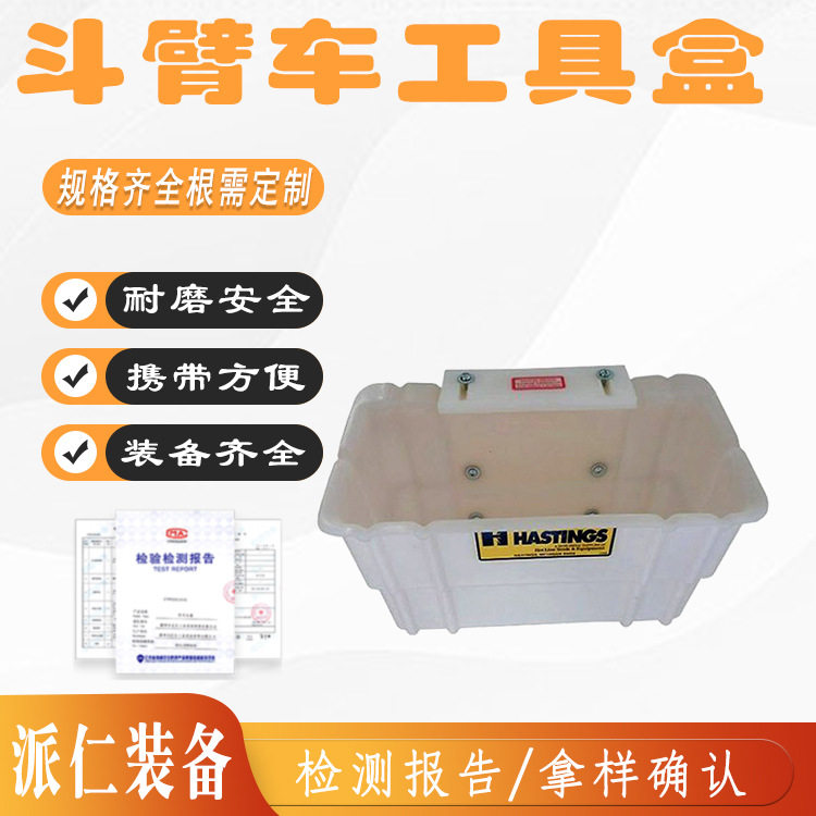 高架检修斗臂车硬质工具收纳箱