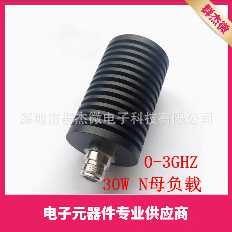 30W负载基站假负载同轴假负载N母头50ΩDC-3GHz50欧姆