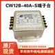 三相三线380V电源滤波器抗干扰CW12B 005 端子台30A 40A