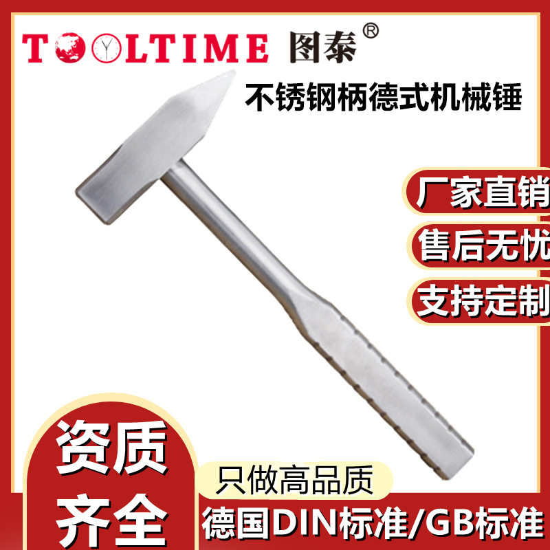 TOOLTIME图泰不锈钢柄德式机械锤304防磁机械锤安装维修钳工厂家