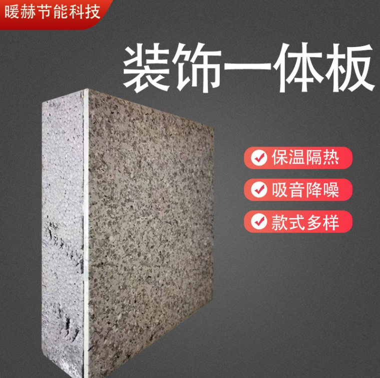 外墙防火阻燃隔热保温装饰一体板室内室外装饰材料保温一体板