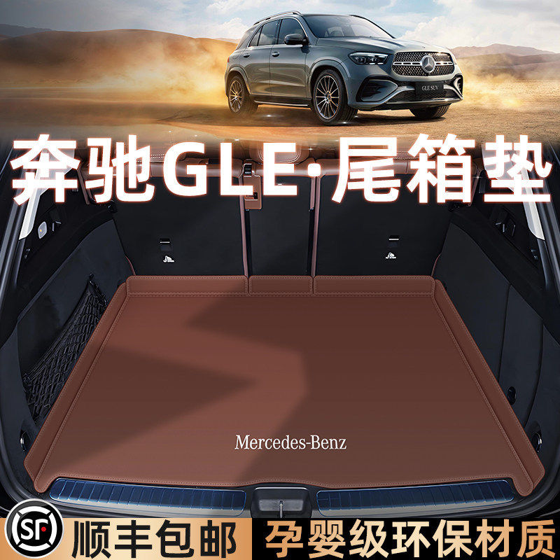 25款奔驰gle350后备箱垫全包围GLE450/400/350/320尾箱垫装饰用品
