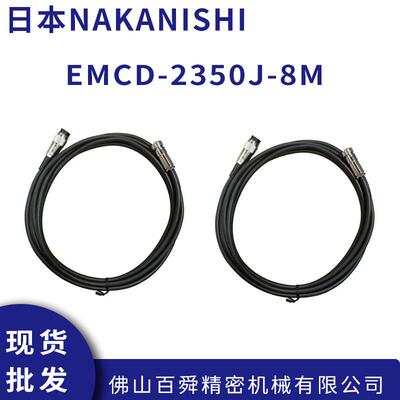 中西NAKANISHI电源线E2000连接式马达线EMCD-2350J-8M现货