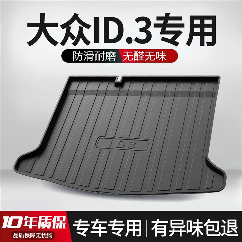 适用大众ID3后备箱垫车内装饰内饰改装配件汽车用品饰品后尾箱垫