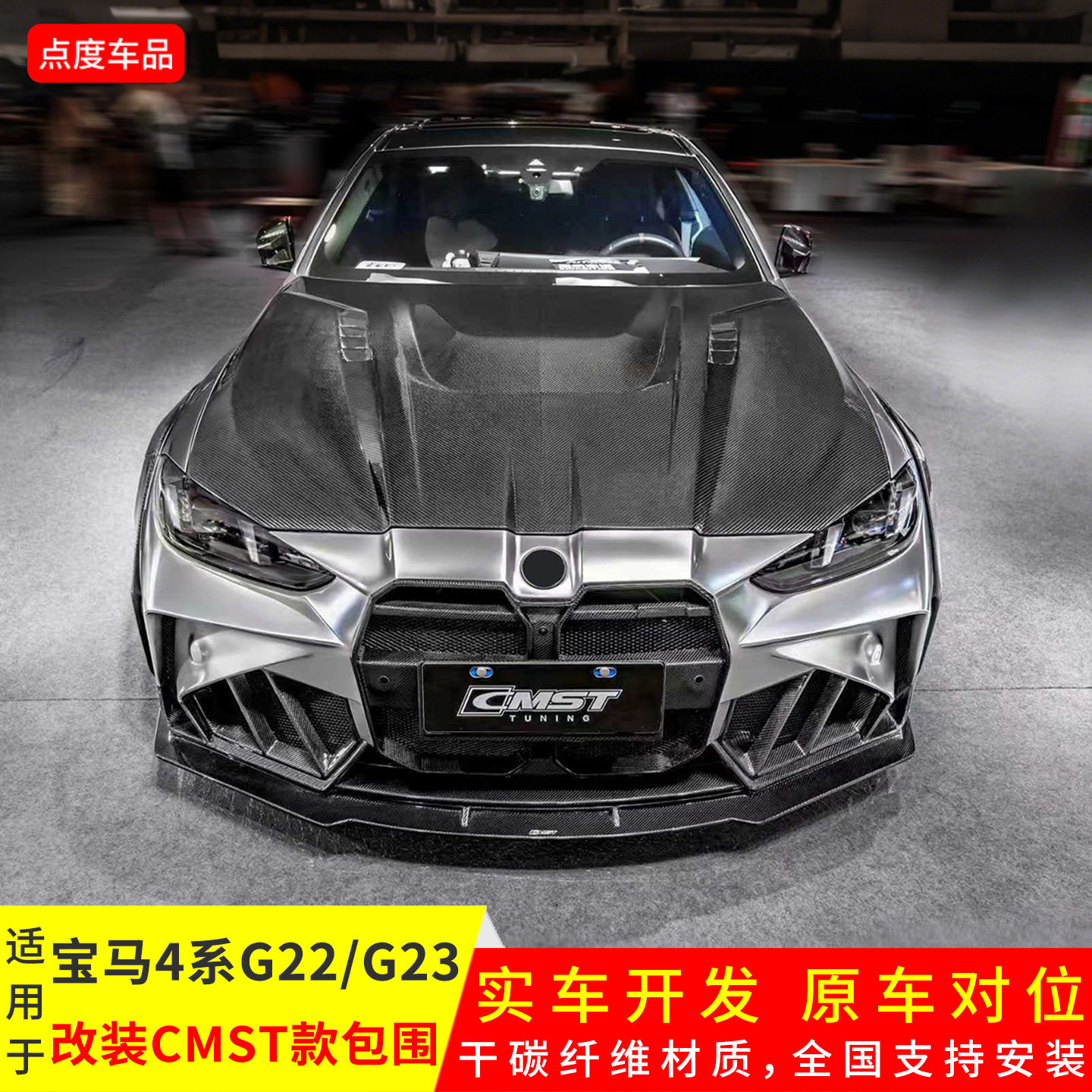 适用于宝马4系G22/G23改CMST款前唇后唇侧裙轮眉尾翼前杠中网套件