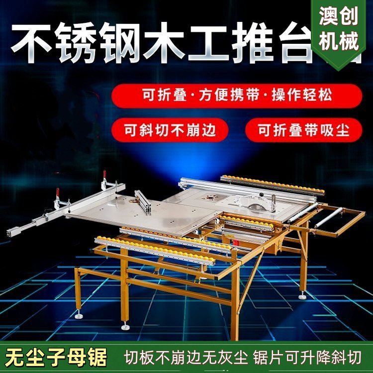家装大板无尘子母推台锯