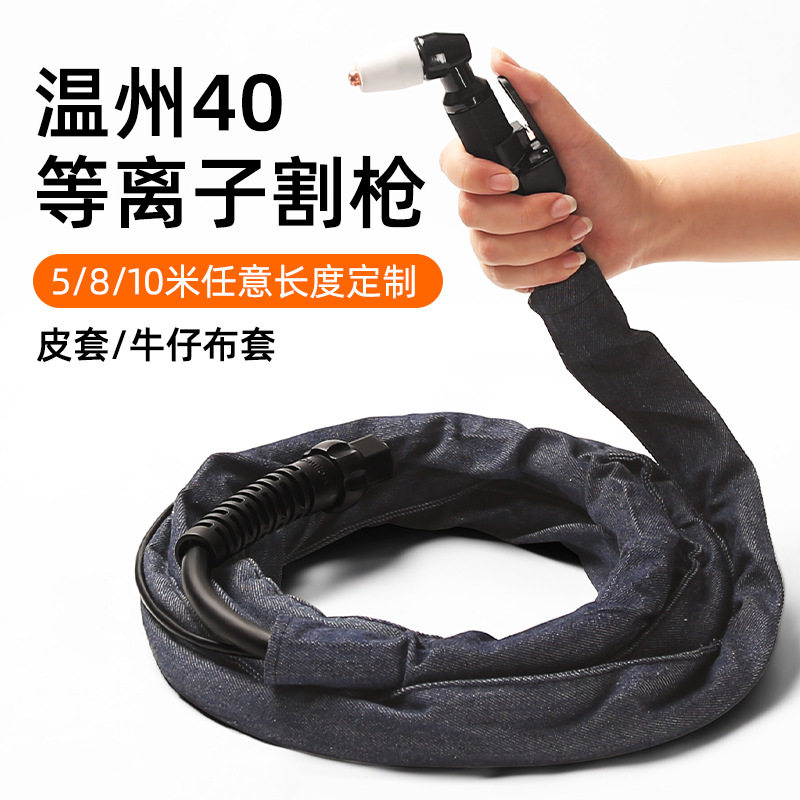 温州40A等离子割枪割把5-10米