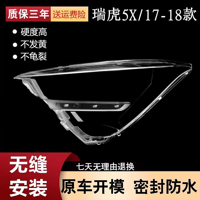 适用于17-18款瑞虎5X大灯罩 瑞虎5X前大灯透明灯罩 大灯壳 面罩