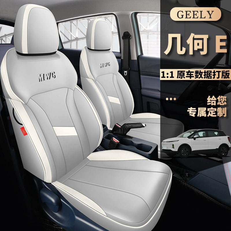 几何E专用四季全包围皮革座套