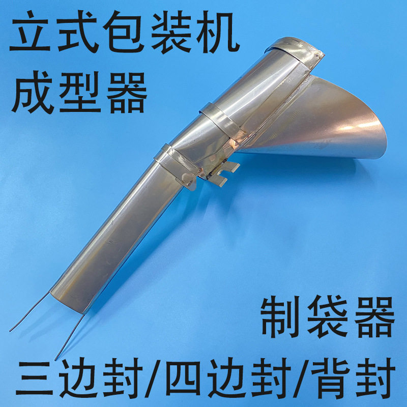 立式自动包装机配件制袋成型器