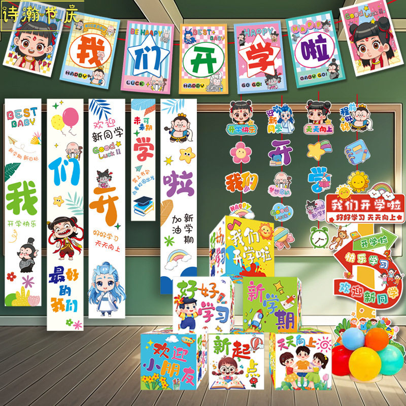 开学季黑板装饰品拉旗挂件幼儿园教室班级拉旗挂串氛围场景布置挂