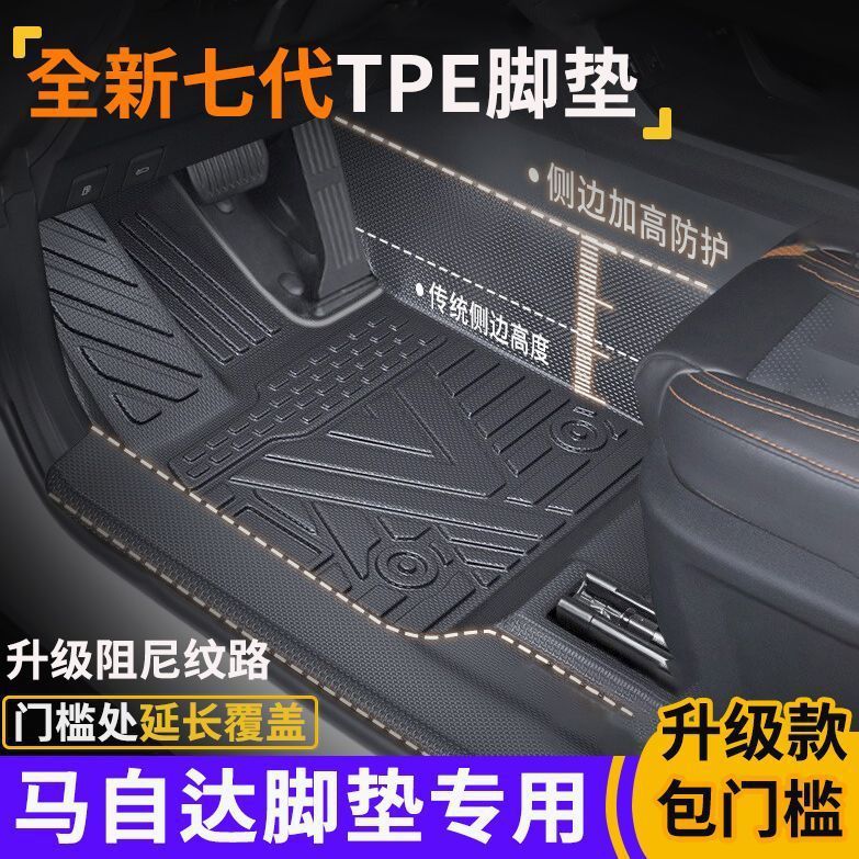 马自达专用TPE全包围脚垫