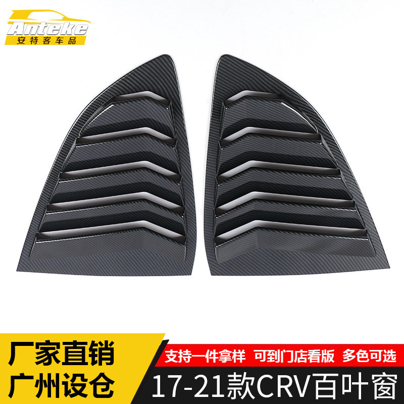 适用于17-21款CRV百叶窗亮片CRV后车窗百叶窗侧边防刮贴装饰面板