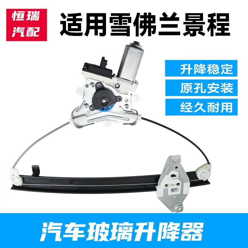 适用于雪佛兰新老景程车窗电动玻璃升降器总成车门摇窗机主驾驶