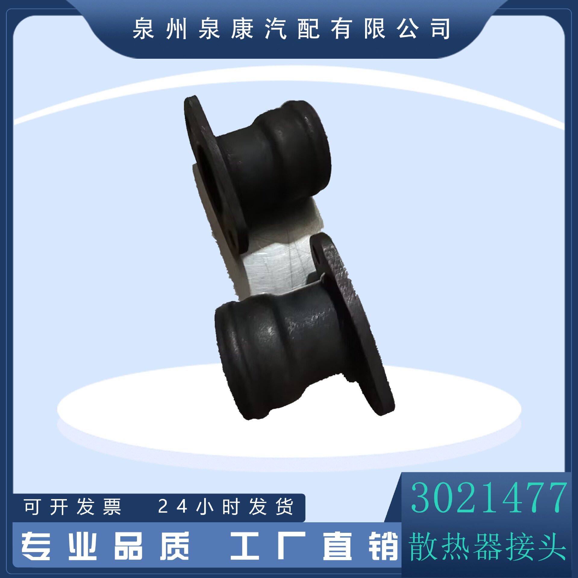 厂家直销 3021477水箱接头NT855出水口配件 现货