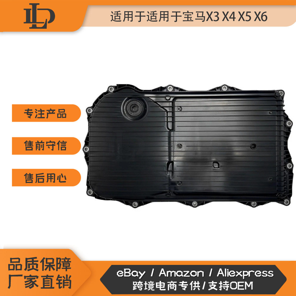 适用于宝马X3 X4 X5 X6 G22 G23 G01 G05 G30变速箱变速箱油底壳