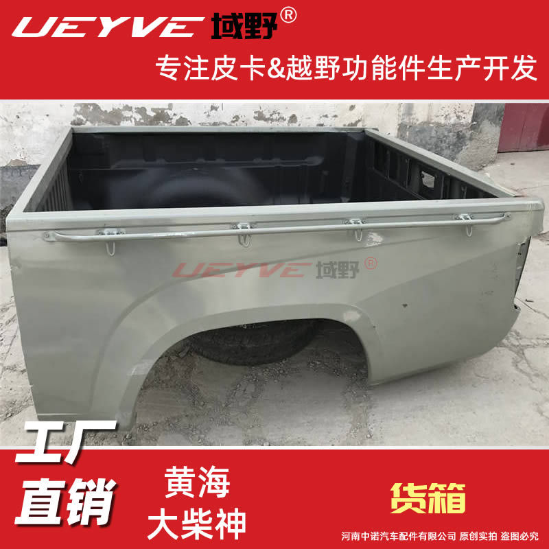 黄海大柴神皮卡车货箱总成货厢后斗车厢车箱尾箱总成