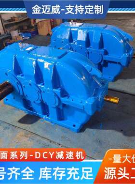DCY560硬齿面减速机三级圆锥圆柱齿轮减速机山东减速机