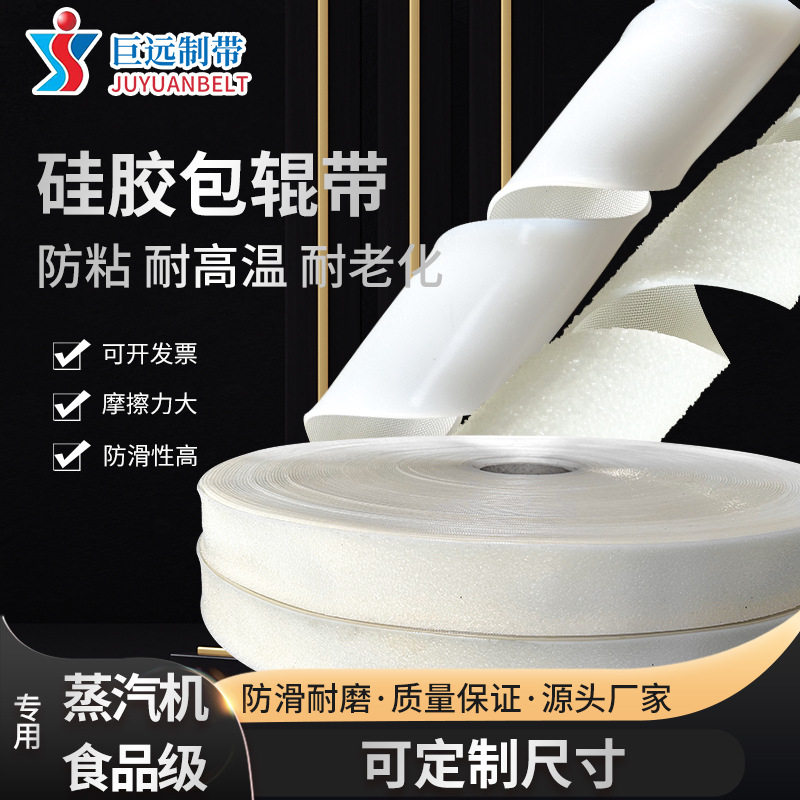 耐高温200度白色硅胶糙面皮硅胶防粘包辊带包胶滚筒蒸汽机防滑皮
