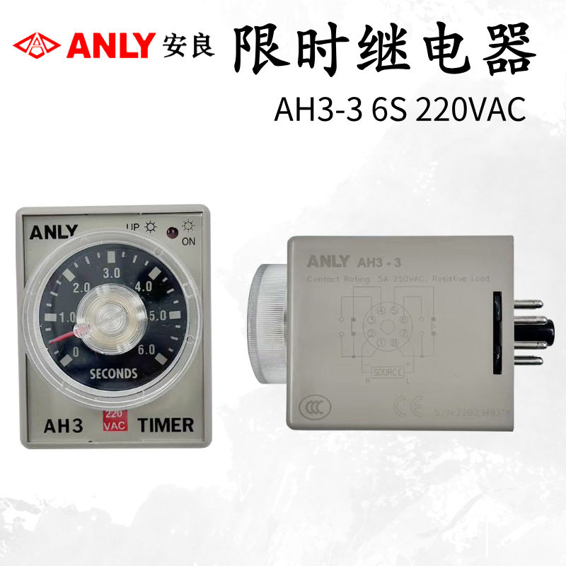 原装正品ANLY台湾安良时间继电器AH3-3 6S 220VAC 限时继电器