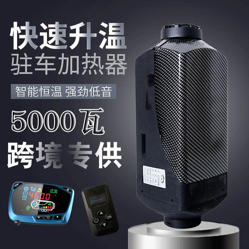 跨境爆款定时LCD驻车燃油空气加热器5000W恒温车载停车暖风机12V