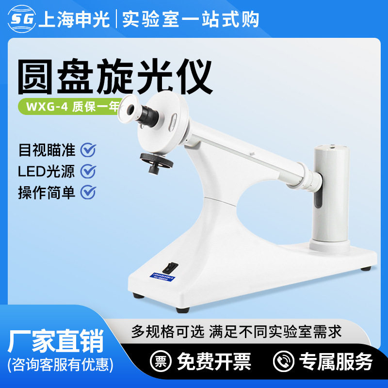 上海申光WXG-4目视圆盘旋光仪比旋度检测仪糖度测定仪