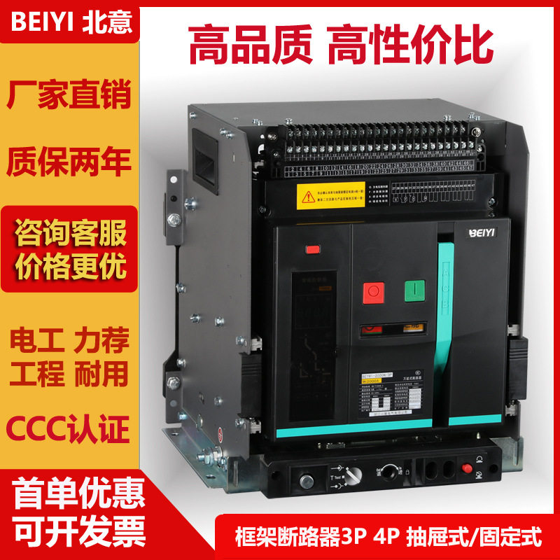 框架式断路器智能型BEYW1-2000M3P全规格配电柜断路器抽屉固定式