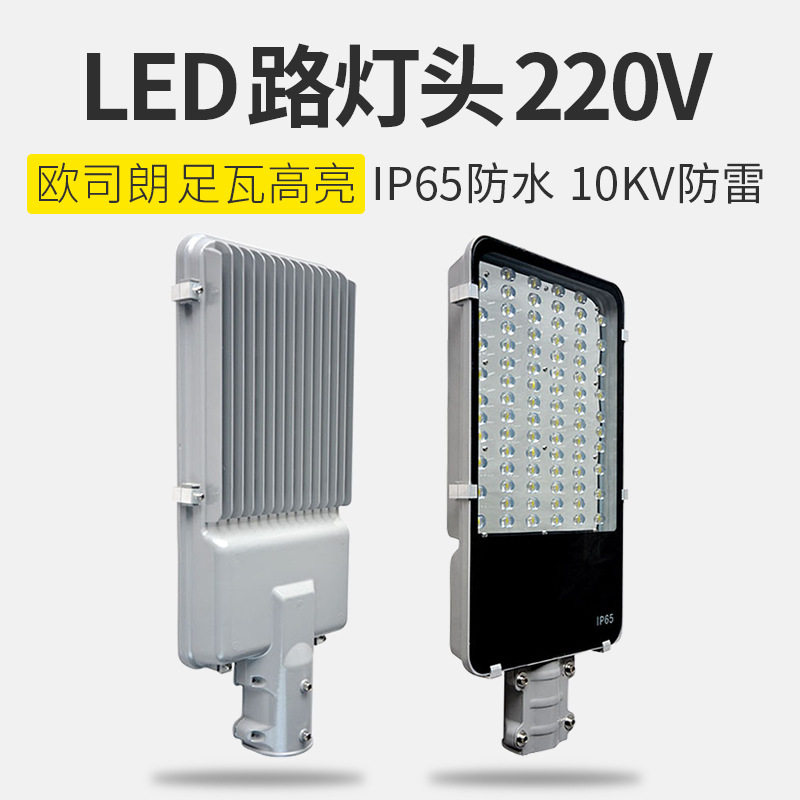 LED路灯头220V挑臂壁灯新农村道路灯50W100W150W户外防水工程路灯