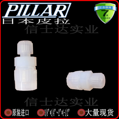 日本PILLAR皮拉PFA大小头四氟乙烯变径接头件P-RUW2-W1B 原装特惠