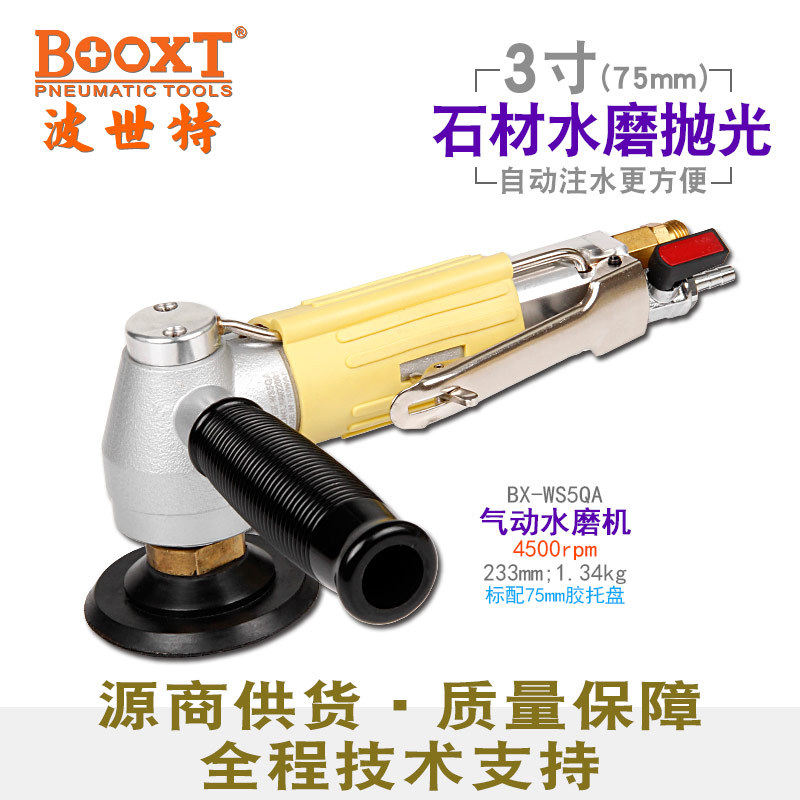 台湾BOOXT直供BX-WS5QA手提石材边角气动注水打磨抛光机3寸75耐用