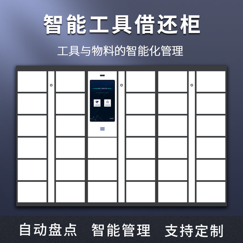 宁波厂家自带系统库房共享自助物料管理车间物联网智能工具借还柜