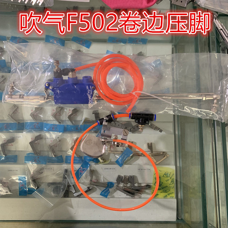 缝纫机压脚吹气F502卷边压脚弧形真丝雪纺气动卷边器吹气卷边压脚