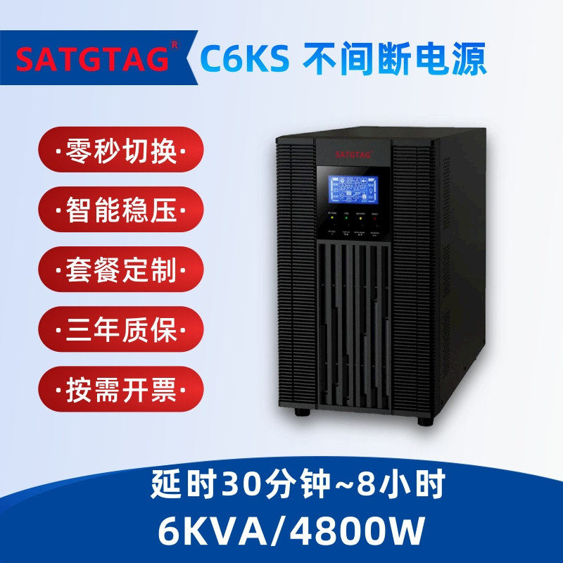6KVA 4800W UPS不间断电源30分钟-4小时备用电源监控电脑应急C6KS