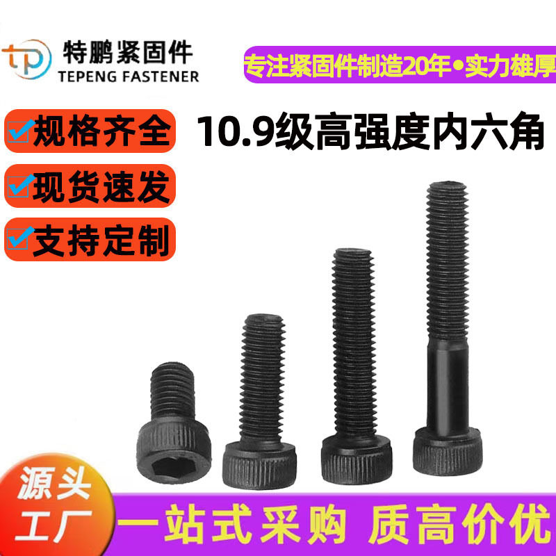 圆柱头螺丝10.9级高强度杯头内六角螺栓合金钢螺丝杆螺钉发黑螺杆