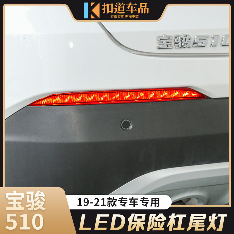 适用于宝骏510后杠灯改装LED日间行车灯后杠装饰警示灯流光转向灯