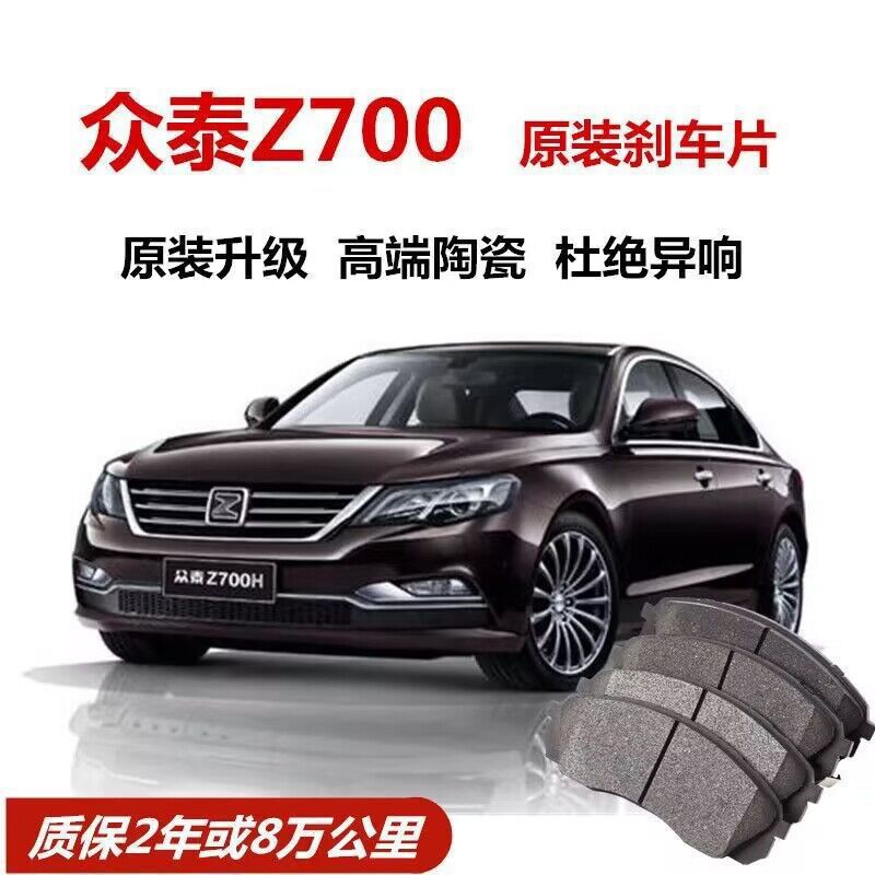 众泰Z700刹车片原厂1.8T汽车陶瓷前后轮制动刹车片原装