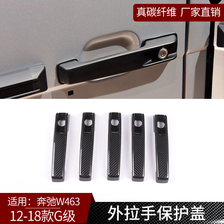 适用于奔弛G级W463 真碳纤维 外拉手把手外饰改装装饰i汽车保护盖