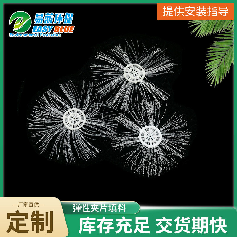 厂家供应弹性夹片填料 pp净化生物弹性填料立体污水处理生物填料