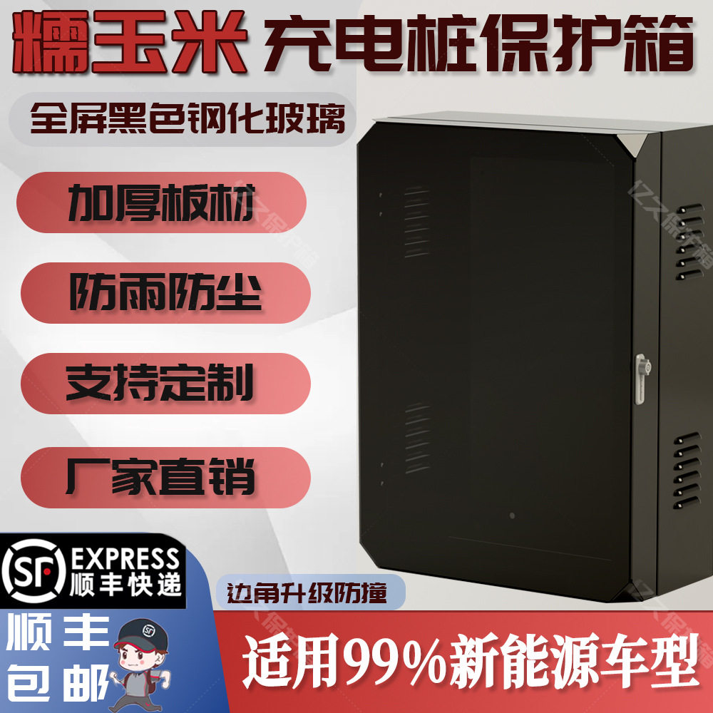 7kw长安糯玉米充电桩保护箱家用室外壁挂智能专用防雨罩立柱一体
