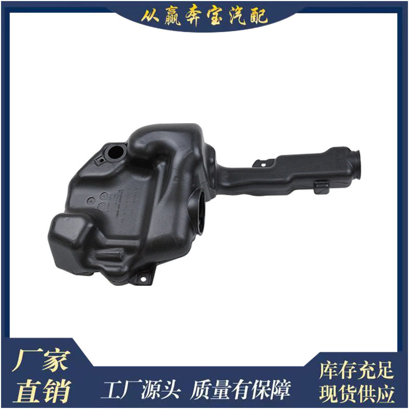 奔驰W204挡风玻璃清洗液箱