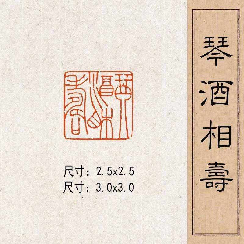 【琴酒相寿】实心黄铜篆刻成品闲章压脚方章书法国画藏书国展印闲