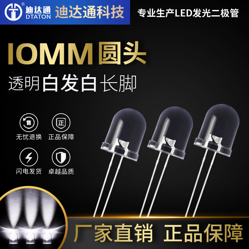 F10白光长脚10mm圆头超高亮LED