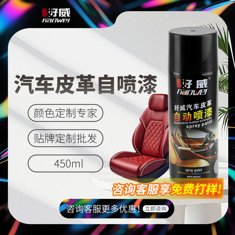 批发皮革自喷漆真皮座椅好威内饰改色漆皮革涂料定制厂家汽车上色