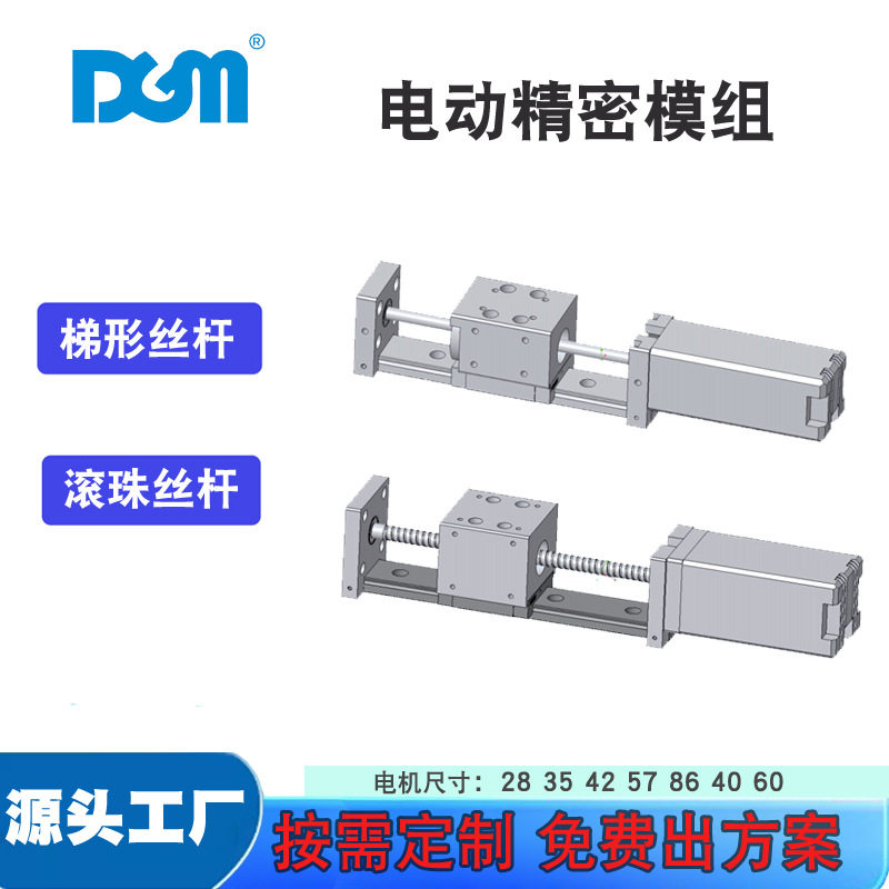 DGM梯形/滚珠丝杆直线电机精密模组平台直线滑台模组导轨道电动推